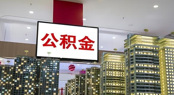沁阳离职可以取公积金（离职了可以取公积金）